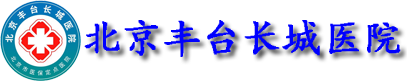 北京丰台长城医院